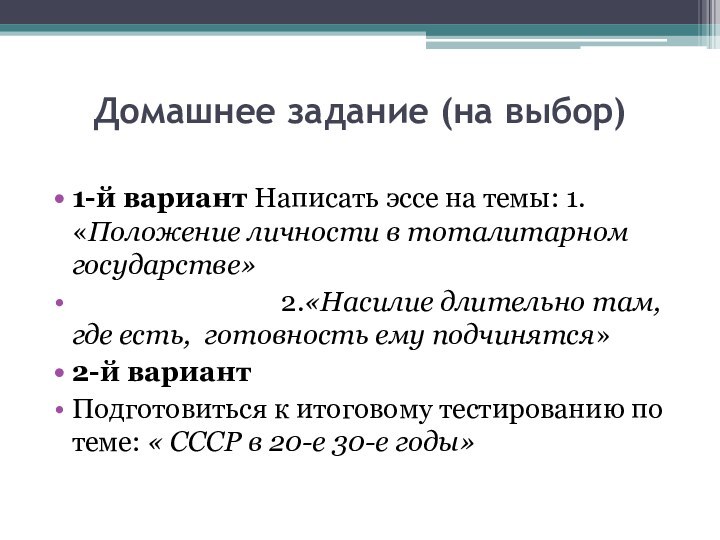 Домашнее задание (на выбор) 1-й вариант Написать эссе на темы: 1.«Положение личности