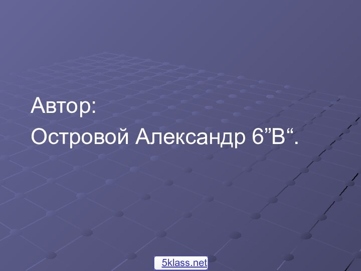 Автор:Островой Александр 6”В“.