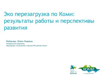 Эко перезагрузка по Коми: результаты работы и перспективы развития