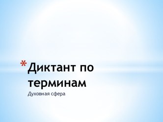 Диктант по терминам