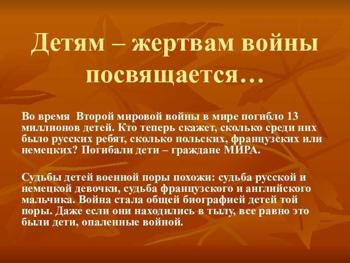 Детям – жертвам войны посвящается…Во время Второй мировой войны в мире погибло