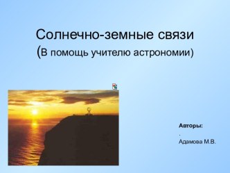 Солнечно-земные связи (В помощь учителю астрономии)