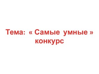 Самые умные