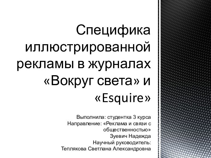 Специфика иллюстрированной рекламы в журналах «Вокруг света» и «Esquire»Выполнила: студентка 3 курсаНаправление: