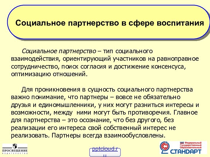 Социальное партнерство в сфере воспитанияСоциальное партнерство – тип социального взаимодействия, ориентирующий участников