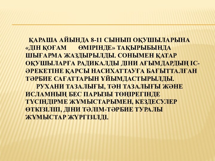 Қараша айында 8-11 сынып оқушыларына «Дін қоғам