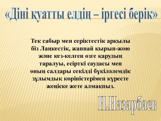 Дініқуатты елдің – іргесіберік