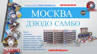 МОСКВА ДЗЮДОСАМБО