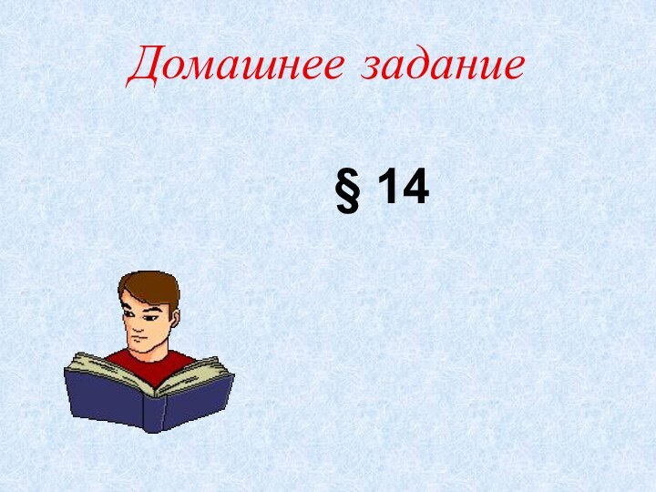 Домашнее задание§ 14