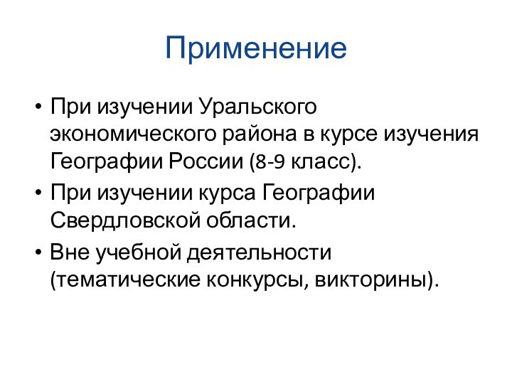 ПрименениеПри изучении Уральского экономического района в курсе изучения Географии России (8-9 класс).При