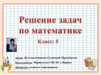 Решение задач по математике