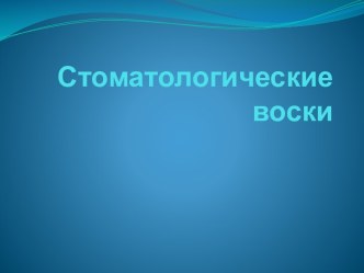 Стоматологические воски