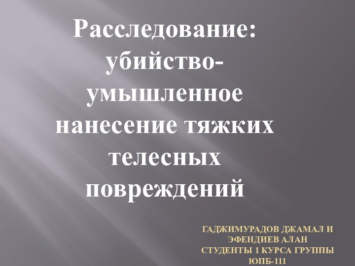 Гаджимурадов джамал И ЭФЕНДИЕВ АЛАН     студенты 1 курса