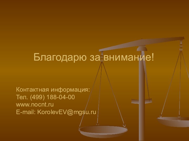 Благодарю за внимание!   Контактная информация: Тел. (499)