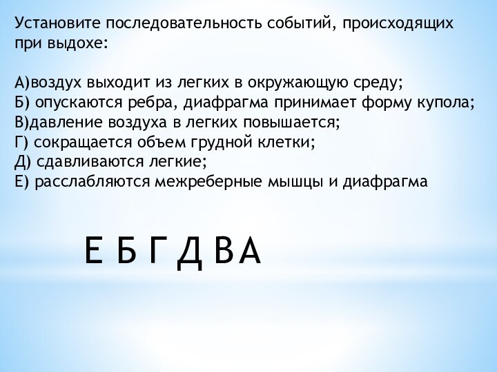 Установите последовательность событий, происходящих при выдохе:A)воздух выходит из легких в окружающую среду;Б)