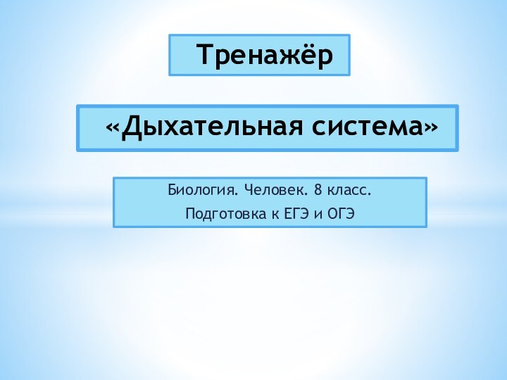 Биология. Человек. 8 класс.Подготовка к ЕГЭ и ОГЭ«Дыхательная система»Тренажёр