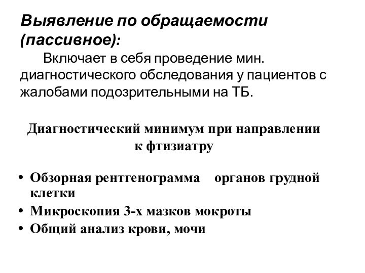 Диагностический минимум при направлении к фтизиатруОбзорная рентгенограмма  органов грудной клеткиМикроскопия 3-х