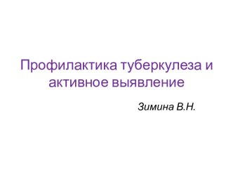 Профилактика туберкулеза и активное выявление