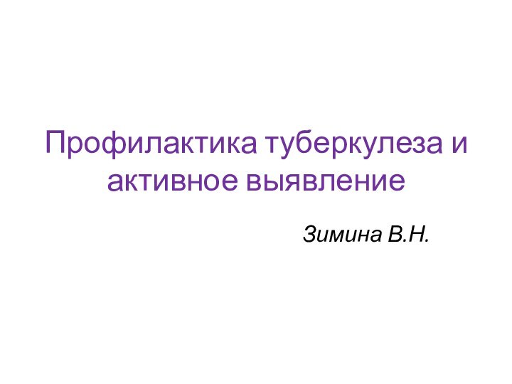 Профилактика туберкулеза и активное выявление Зимина В.Н.