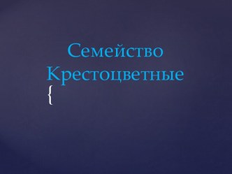 Семейство Крестоцветные