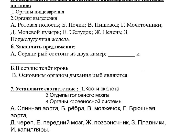 5. Распределите органы выделения и пищеварения по системам органов:  1.Органы