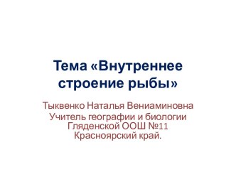 Внутреннее строение рыбы