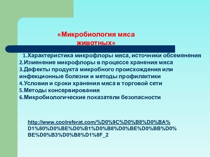 1.Характеристика микрофлоры мяса, источники обсеменения2.Изменение микрофлоры в процессе хранения мяса3.Дефекты продукта микробного