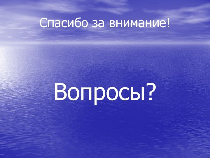 Спасибо за внимание!Вопросы?