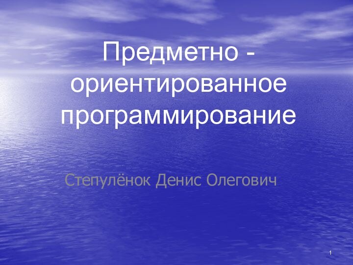 Предметно - ориентированное программированиеСтепулёнок Денис Олегович