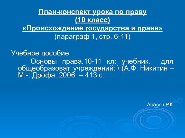 План-конспект урока по праву(10 класс) «Происхождение государства и права»(параграф 1, стр. 6-11)Учебное