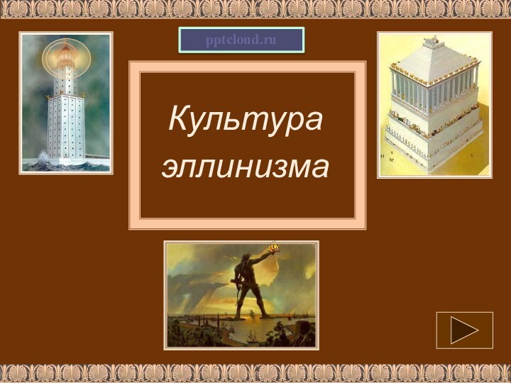 Культура эллинизма