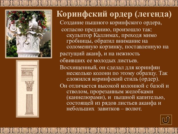 Создание пышного коринфского ордера,  согласно преданию, произошло так: скульптор Каллимах,