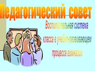 Воспитательная система в классе