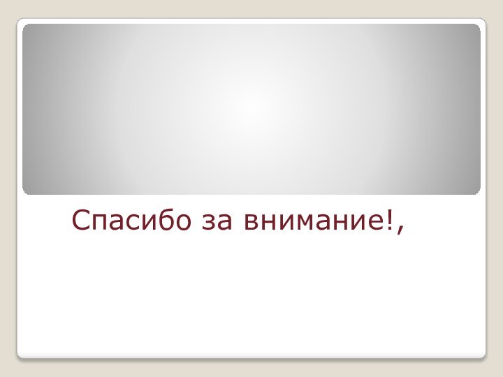 Спасибо за внимание!,