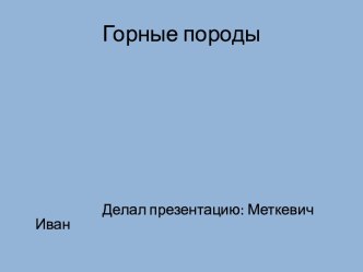 Горные породы и их классификация