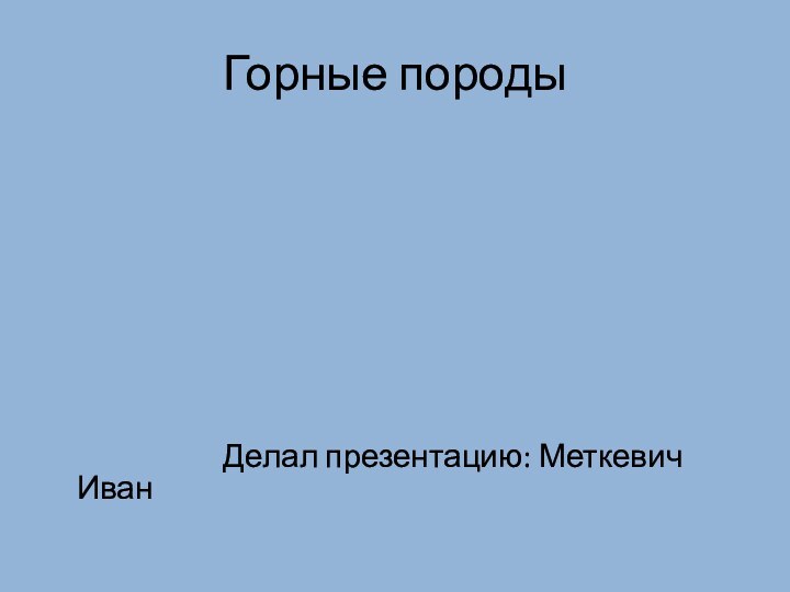 Горные породы