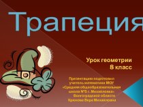 Трапеция. Определение, элементы, виды, свойства. Определение площади трапеции