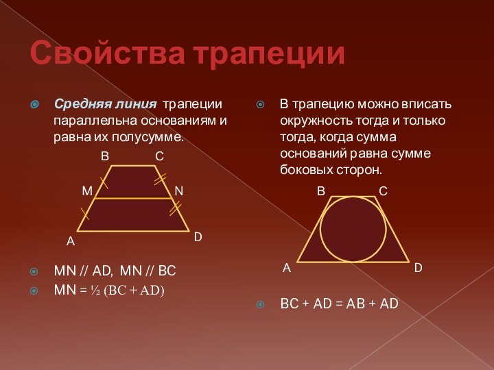 Свойства трапецииСредняя линия трапеции параллельна основаниям и равна их полусумме. MN //