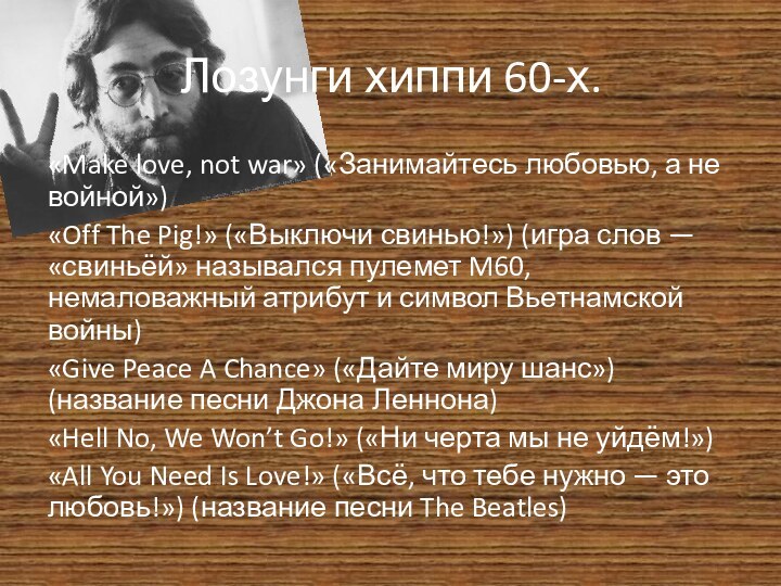 Лозунги хиппи 60-х.«Make love, not war» («Занимайтесь любовью, а не войной»)«Off The