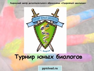 Турнир юных биологов