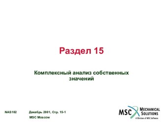 Комплексный анализ собственных значений в MSC