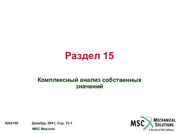 Раздел 15Комплексный анализ собственных значений