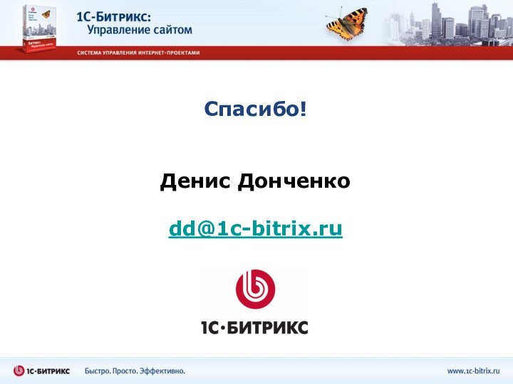 Спасибо!Денис Донченкоdd@1c-bitrix.ru