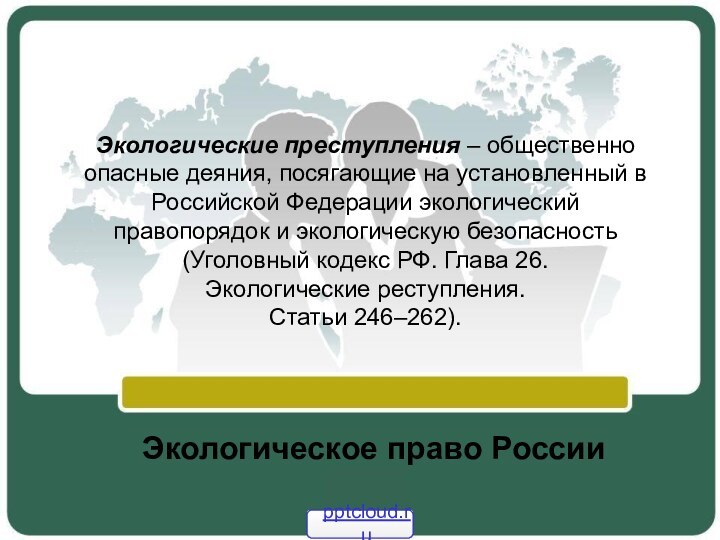 Экологические преступления – общественно опасные деяния, посягающие на установленный в Российской Федерации