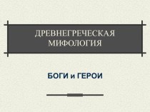 Древнегреческая мифология