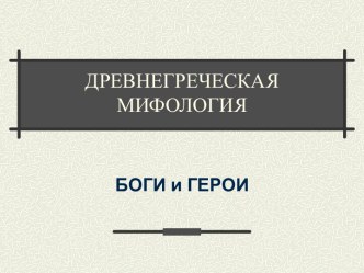 Древнегреческая мифология