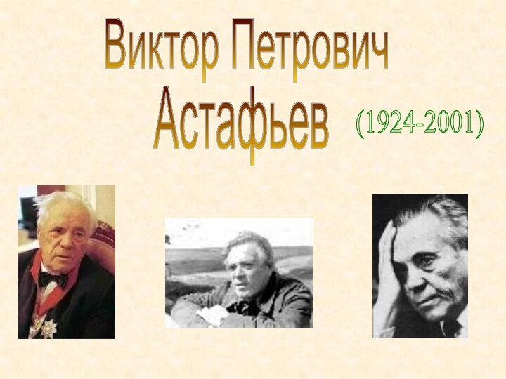 Виктор ПетровичАстафьев(1924-2001)