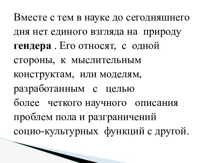 Вместе с тем в науке до сегодняшнего дня нет единого взгляда на