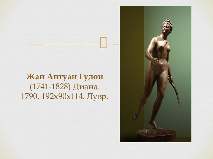 Жан Антуан Гудон (1741-1828) Диана. 1790, 192х90х114. Лувр.