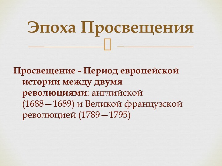 Просвещение - Период европейской истории между двумя революциями: английской (1688—1689) и Великой